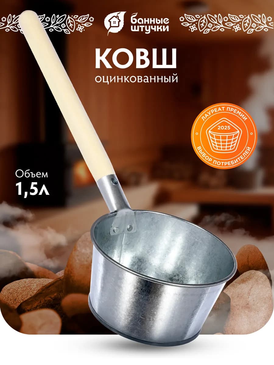 Ковш для бани и сауны оцинкованный с деревянной ручкой