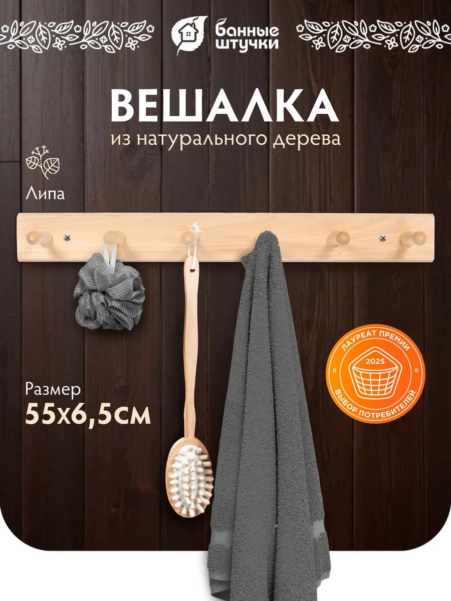 Вешалка настенная для бани, 6 крючков