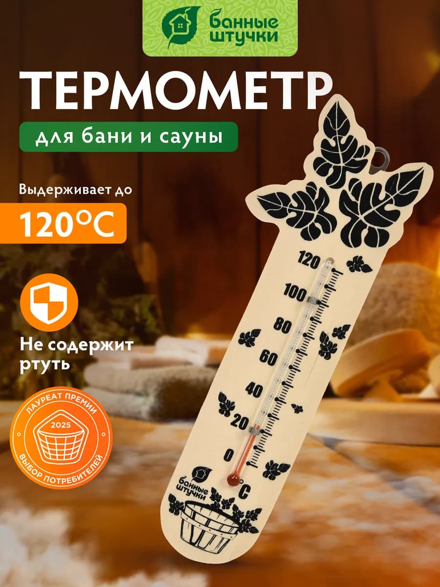Термометр для бани и сауны