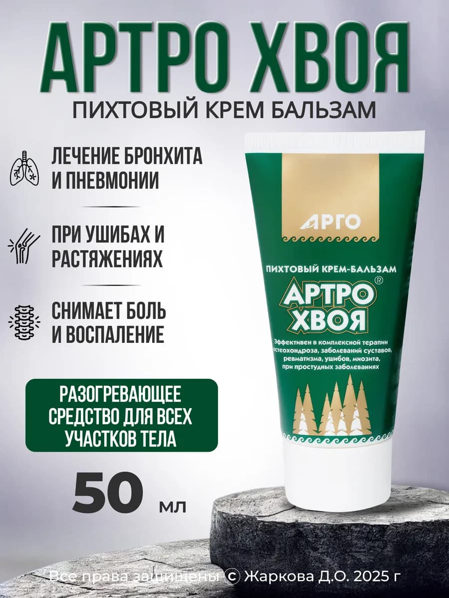 Артро-Хвоя разогревающий хвойный бальзам крем для суставов
