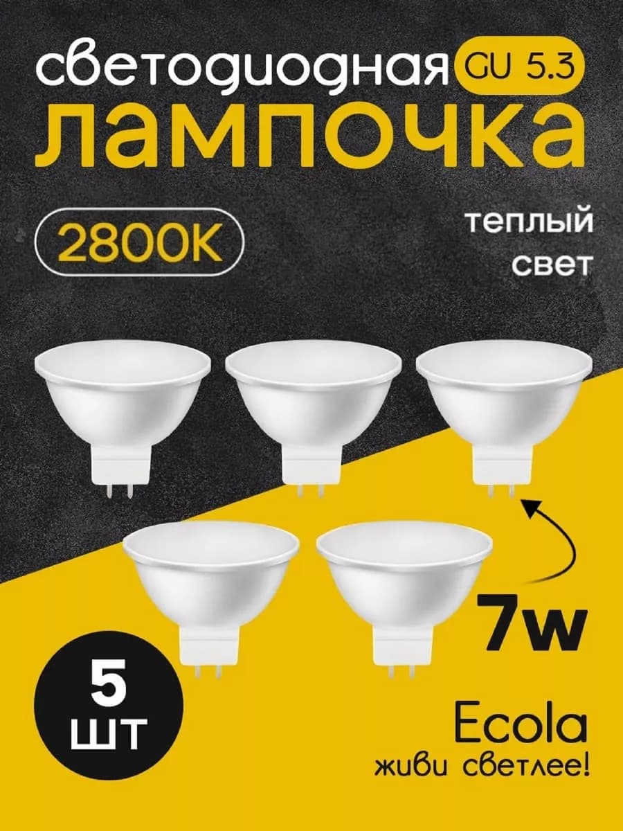 Лампочки светодиодные GU5.3 LED 7W MR16 2800К 5 шт