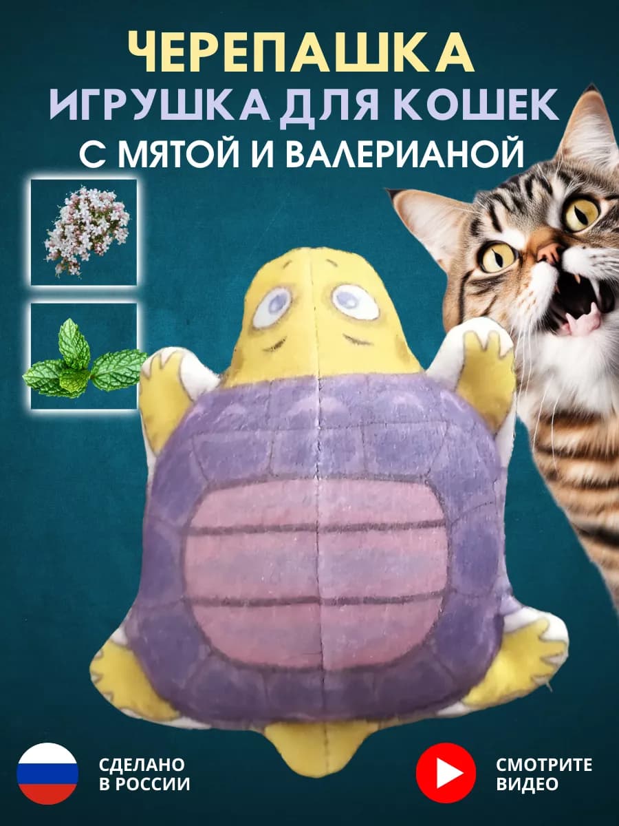 Игрушки для кошек черепашка
