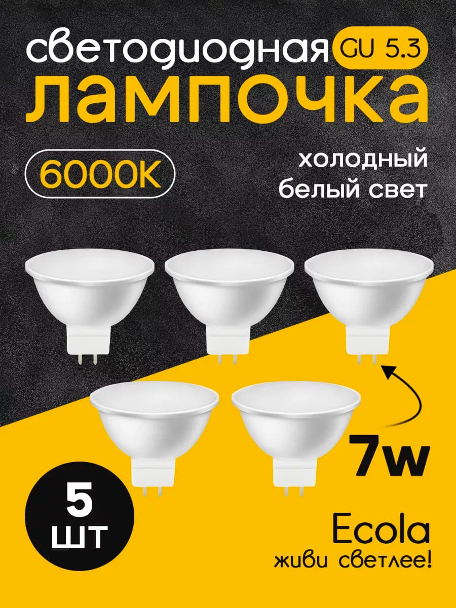 Лампочки светодиодные GU5.3 LED 7W MR16 6000К 5 шт