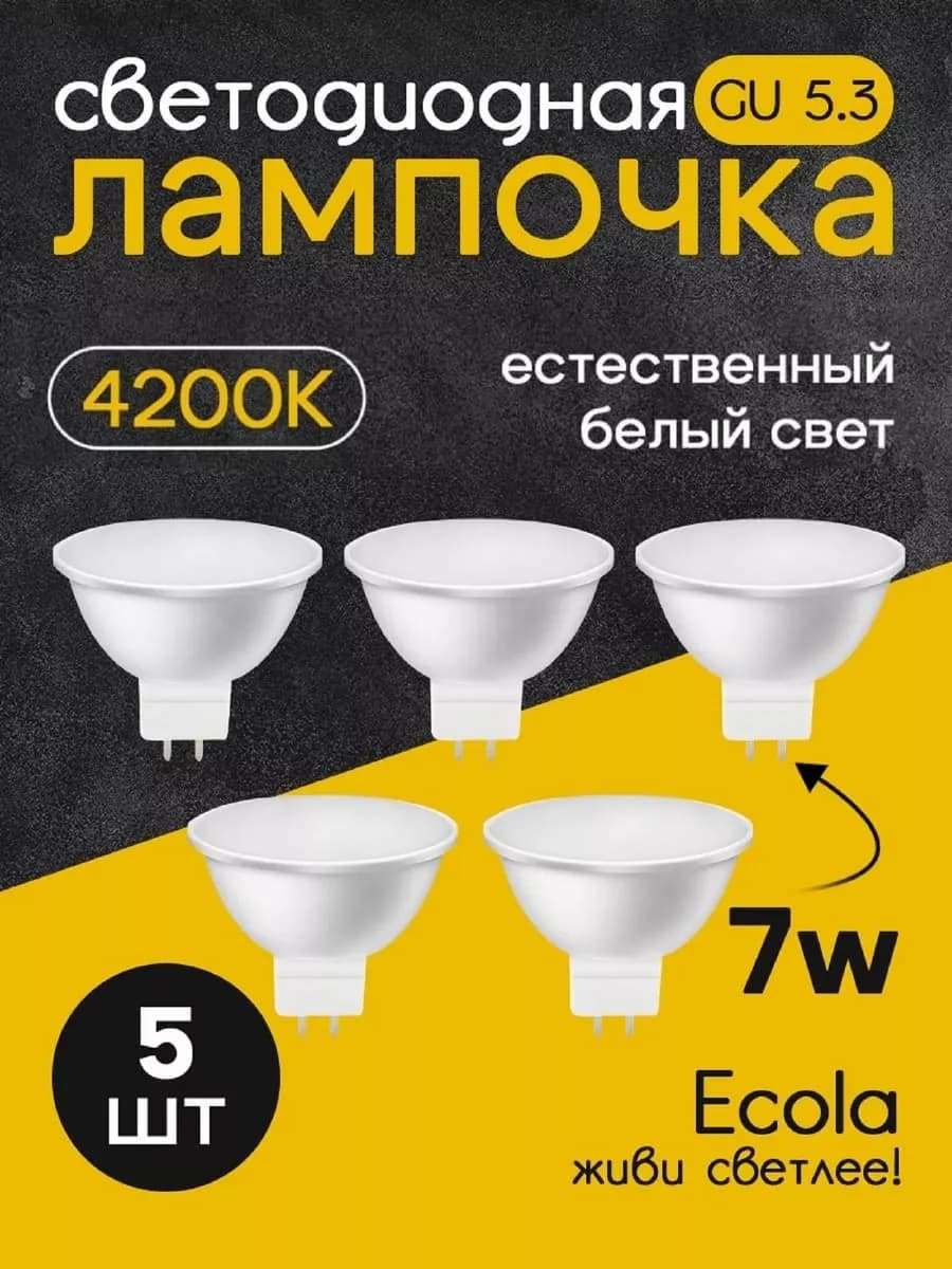 Лампочки светодиодные GU5.3 LED 7W MR16 4200К 5 шт