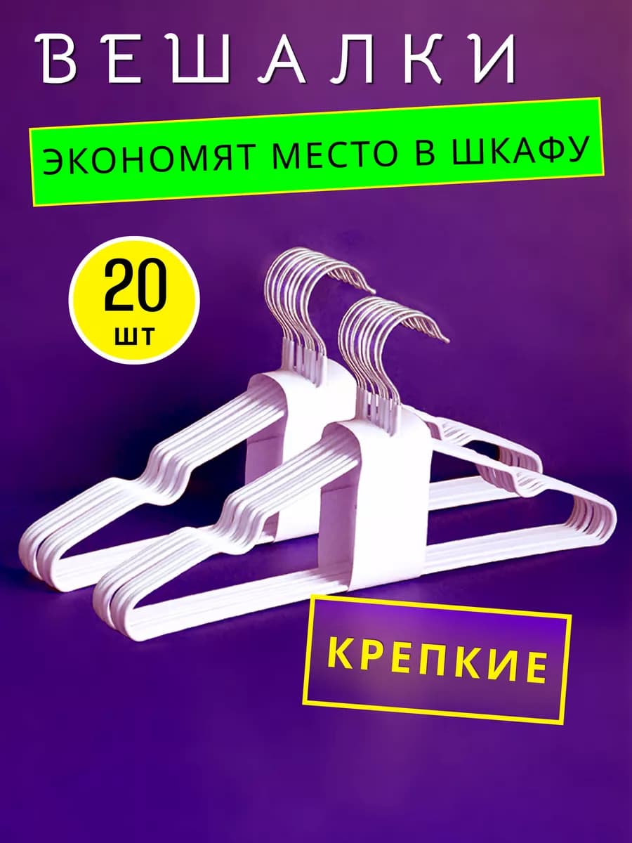 Вешалки плечики для одежды металлические 20 шт - фото 1