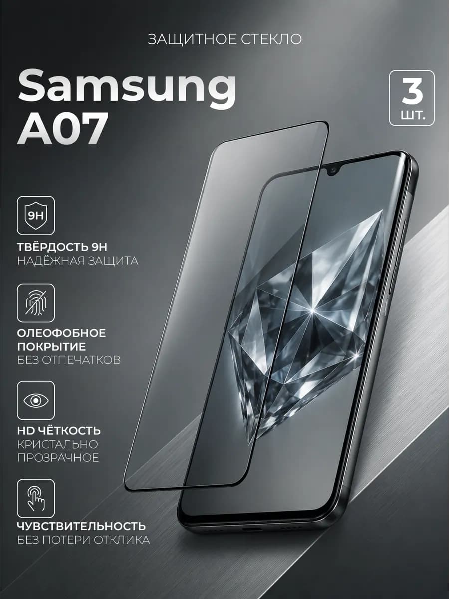 Защитное стекло на Samsung Galaxy A07