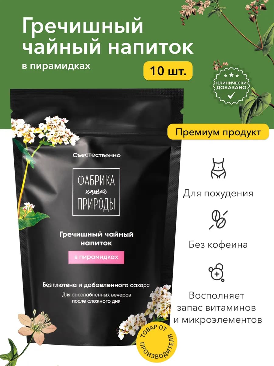 Гречишный чай, гранулированный, 10 пирамидок