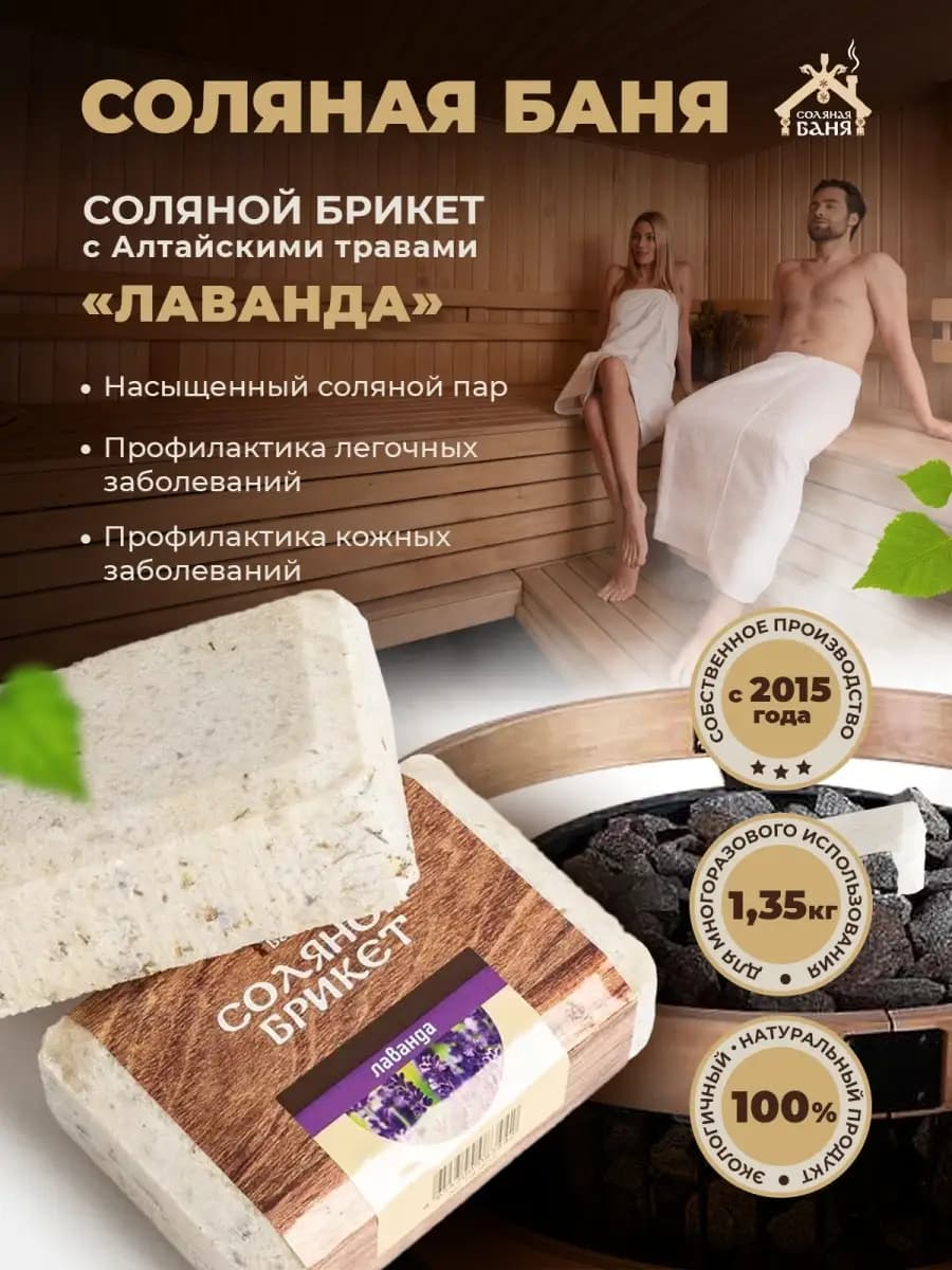 Соляной брикет для бани и сауны Лаванда 1,35 кг