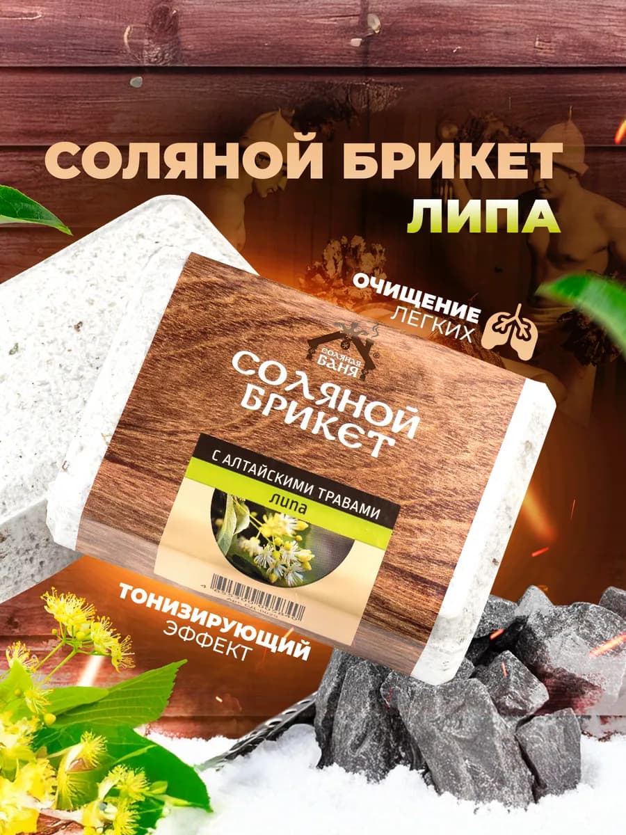 Соляной брикет для бани и сауны Липа 1,35 кг