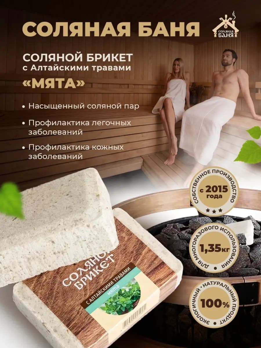 Соляной брикет для бани и сауны Мята 1,35 кг