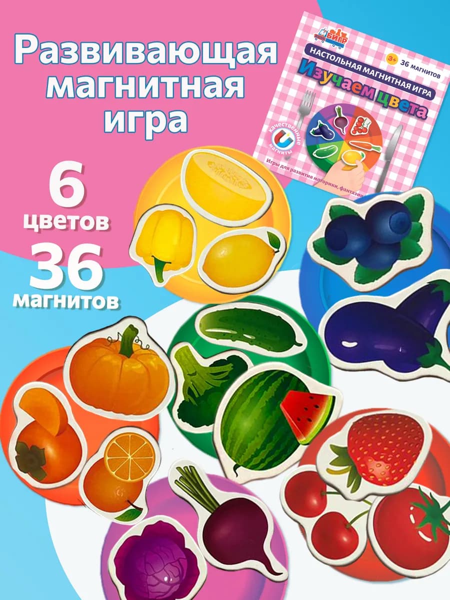 Развивающая игрушка на магнитах Изучаем цвета