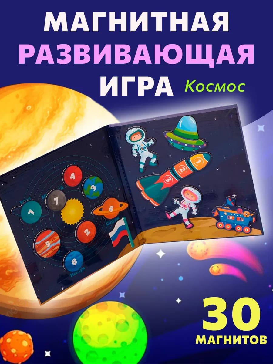 Космос, развивающая магнитная настольная игра