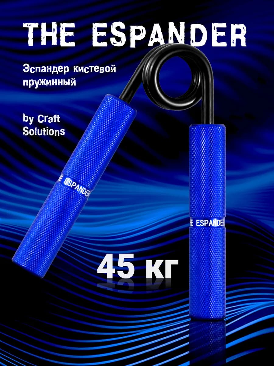 Эспандер кистевой пружинный 45кг