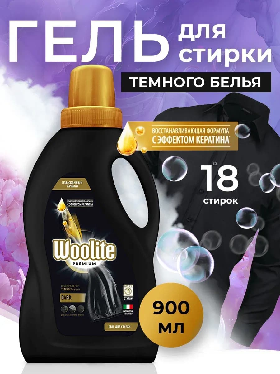 Гель для стирки черного 900мл