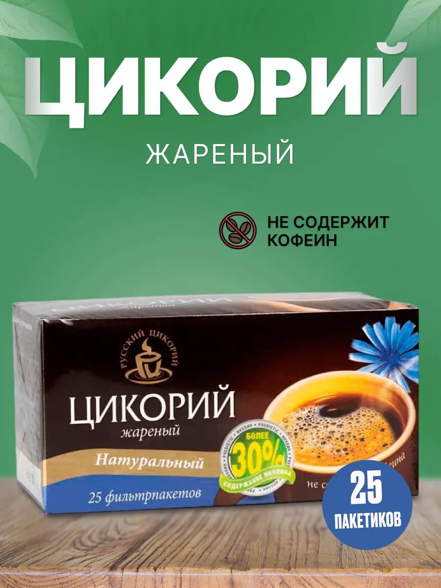 Цикорий молотый натуральный жареный, 25 пакетиков по 2г