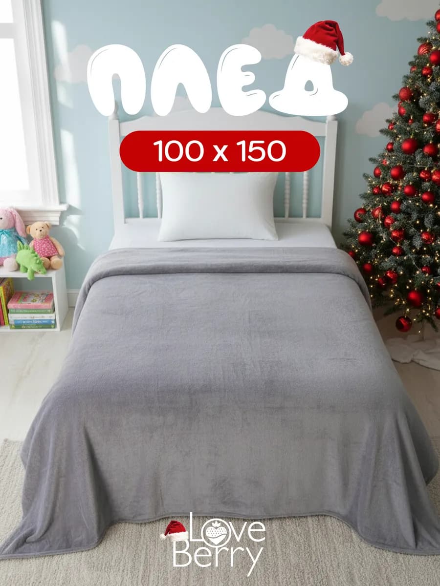 Плед 100х150 для кресла и дивана компактный в машину