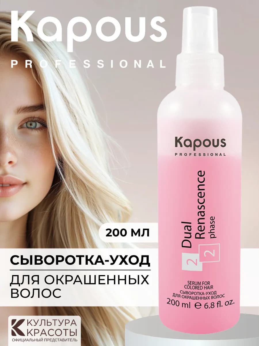 Сыворотка - уход для окрашенных волос, 200 мл