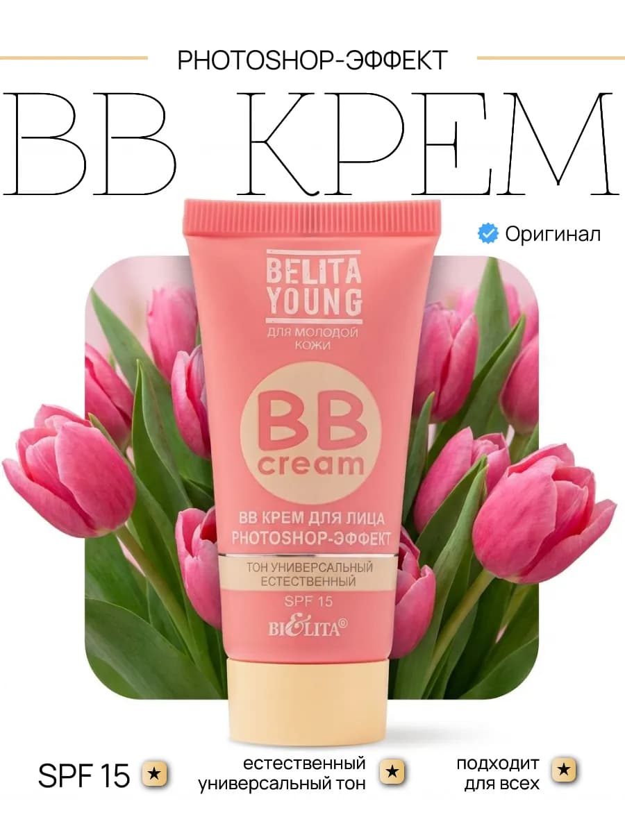 BB-крем для лица Photoshop эффект Young