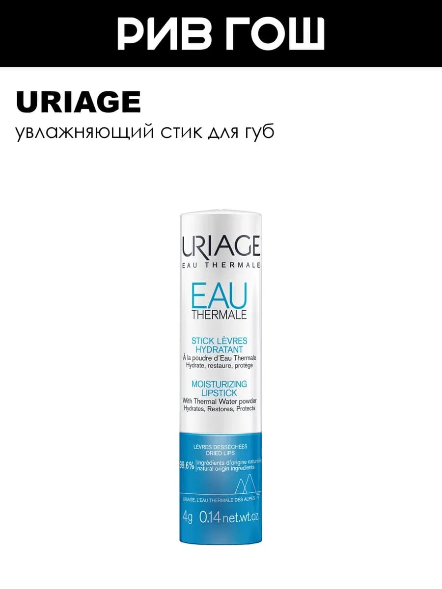 Eau Thermale Стик для губ увлажняющий 4 г