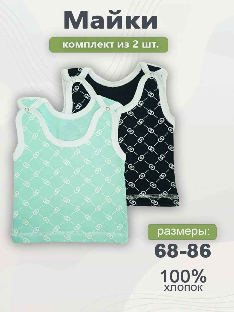 майки для малышей набор 2 шт
