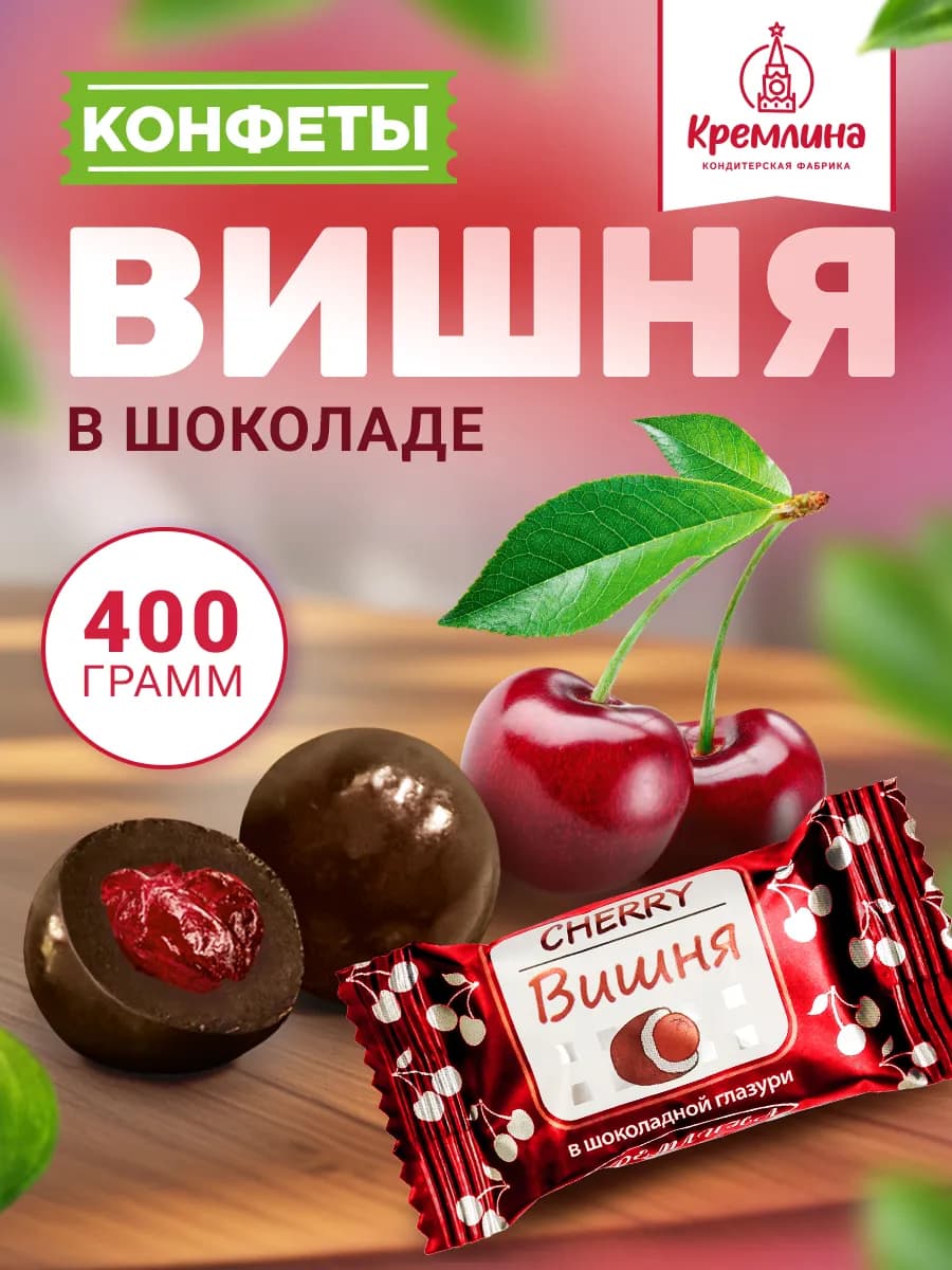 Подарочный набор конфеты вишня шоколад 400г