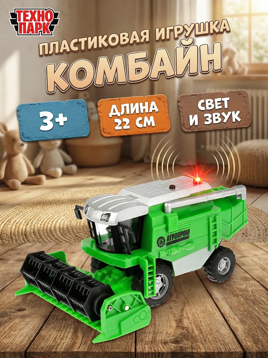 Машинка детская пластиковая моделька комбайн