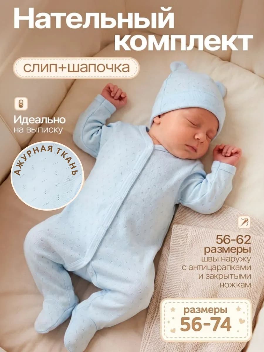 Слип для новорожденных малышей с шапочкой на выписку