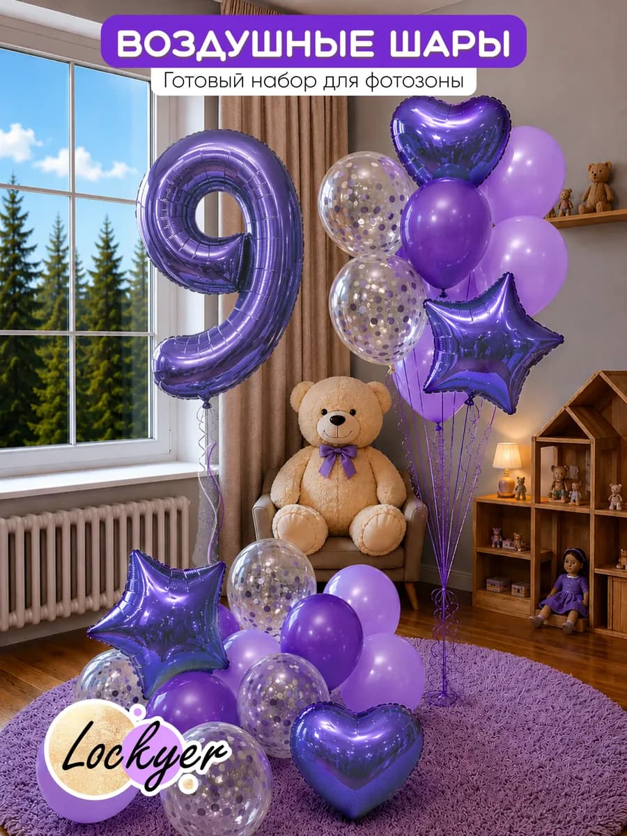 Воздушные шары на день рождения 9 лет