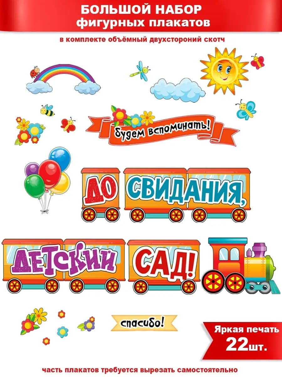 Набор "До свидания, детский сад!"