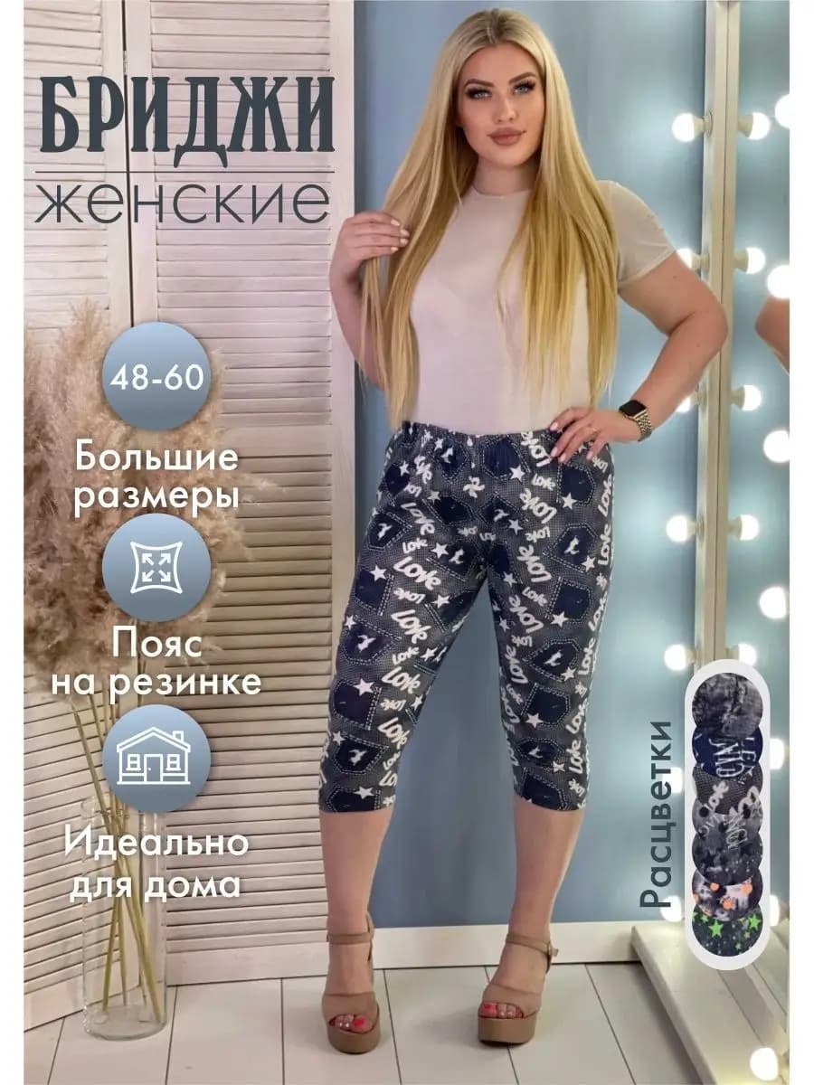 Бриджи домашние больших размеров