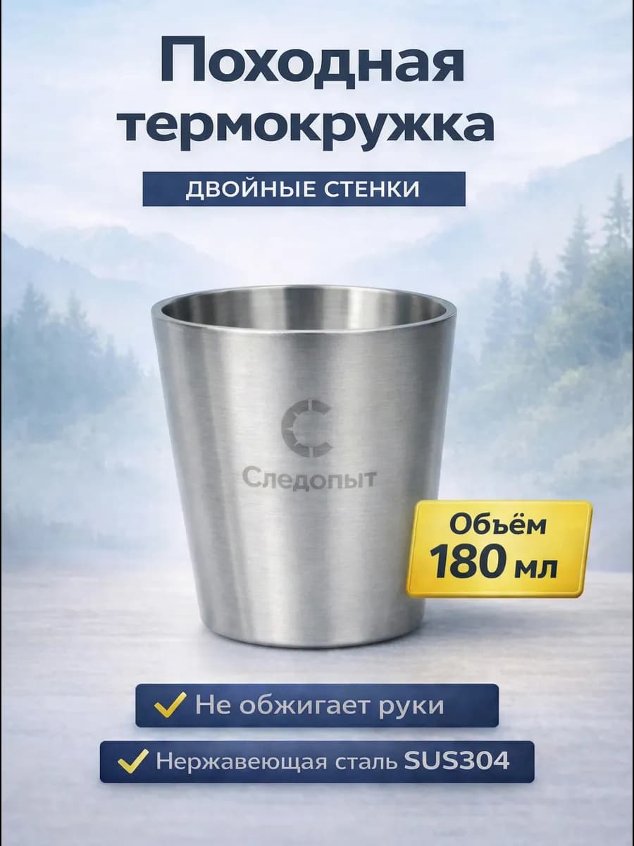 Походная посуда термостакан 180 мл