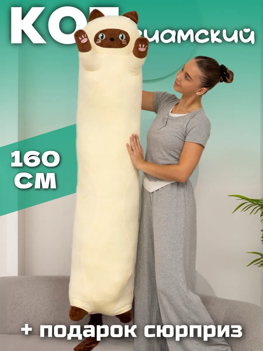 Мягкая игрушка кот батон 160 см подушка длинный