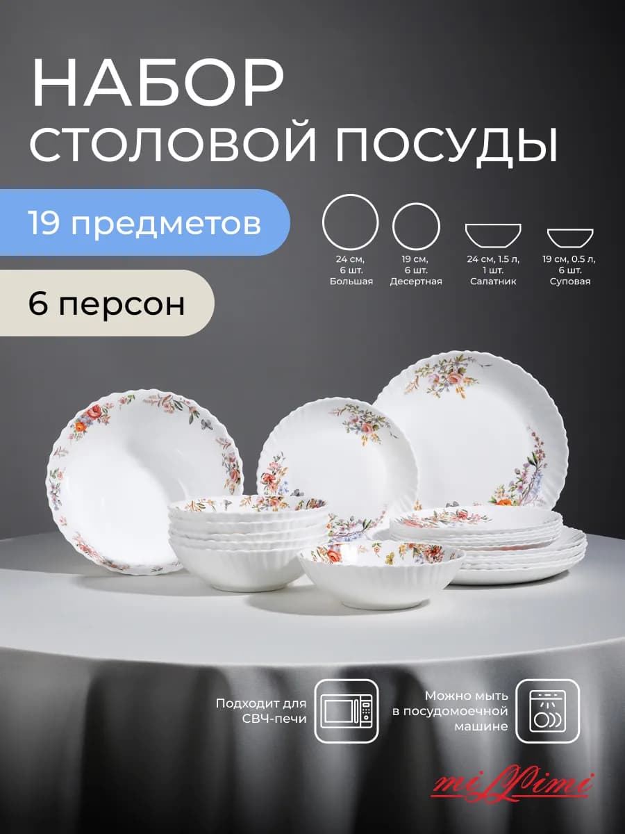 Набор тарелок на 6 персон 19 предметов