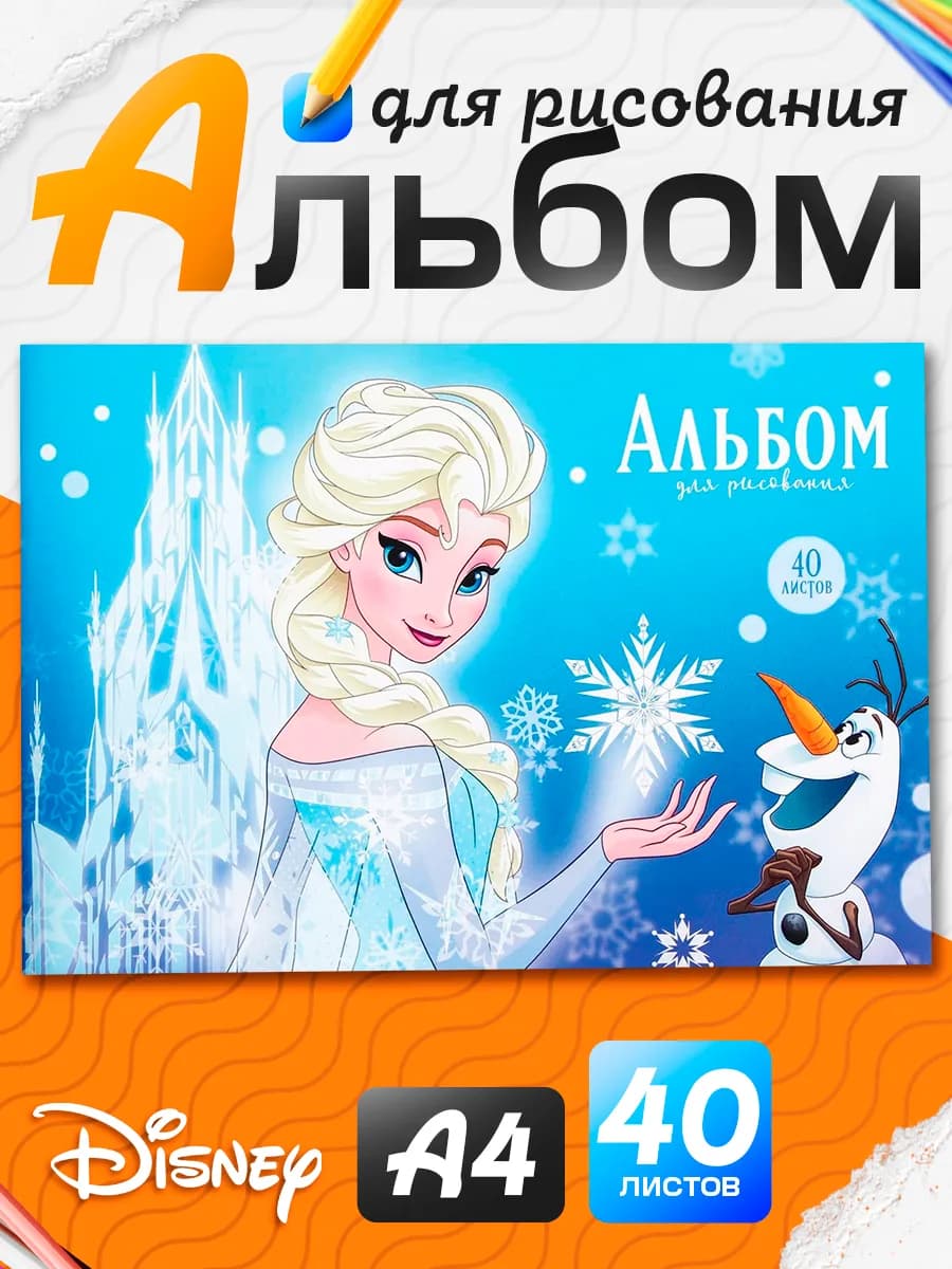 Альбом для рисования А4 40 л Эльза и Олаф Холодное сердце