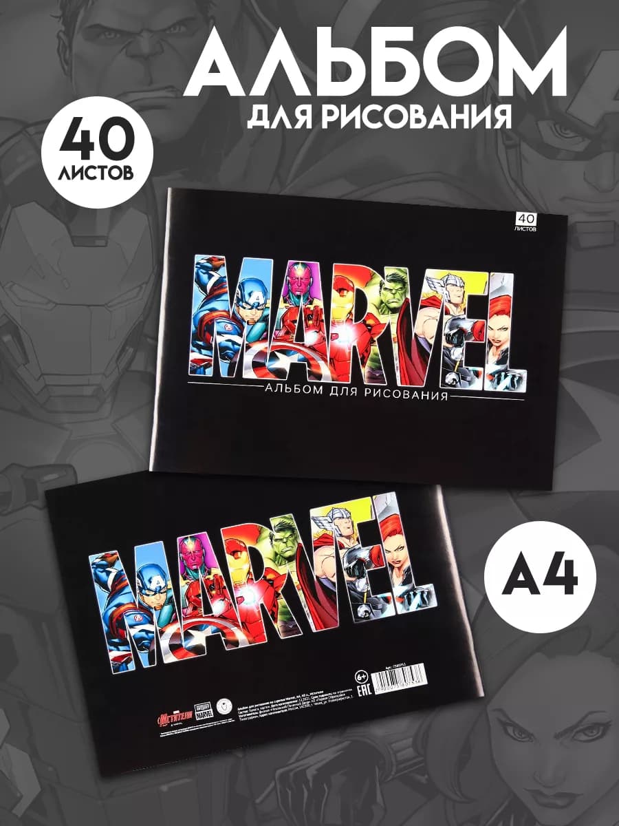 Альбом для рисования на скрепке А4 40 листов Мстители
