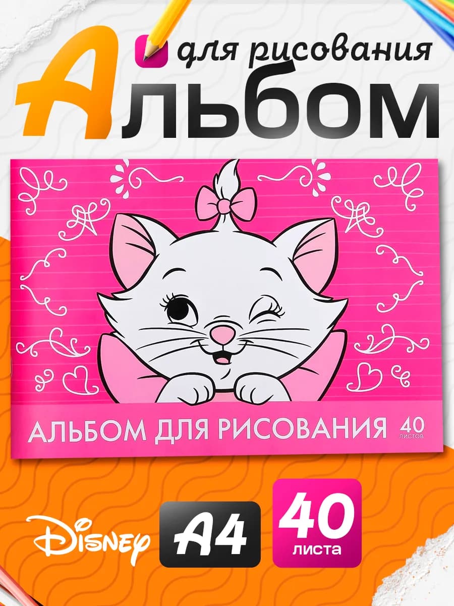 Альбом для рисования А4 40 листов Коты аристократы