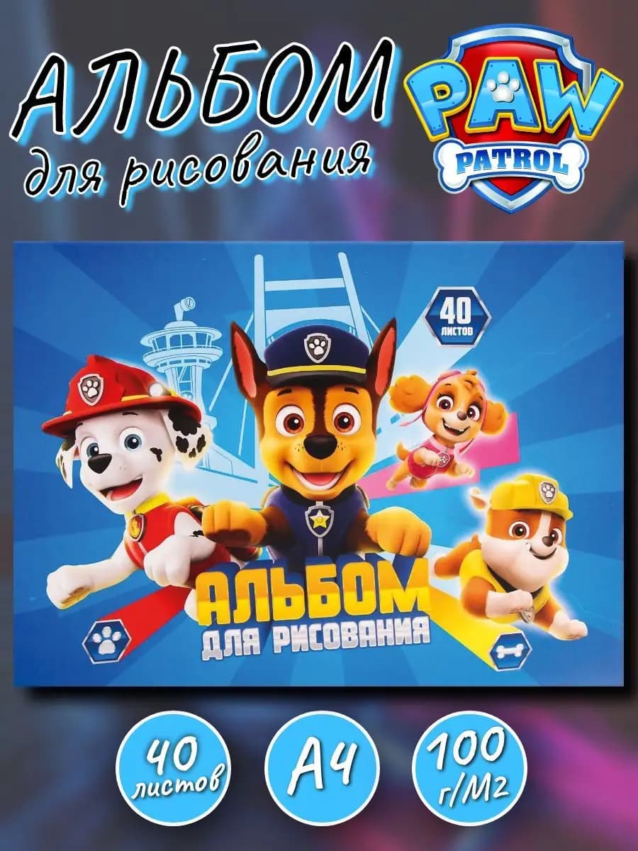 Альбом для рисования А4 40 листов на гребне Щенячий патруль