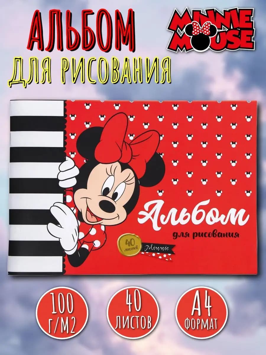 Альбом для рисования А4 40 листов Минни Маус - фото 1