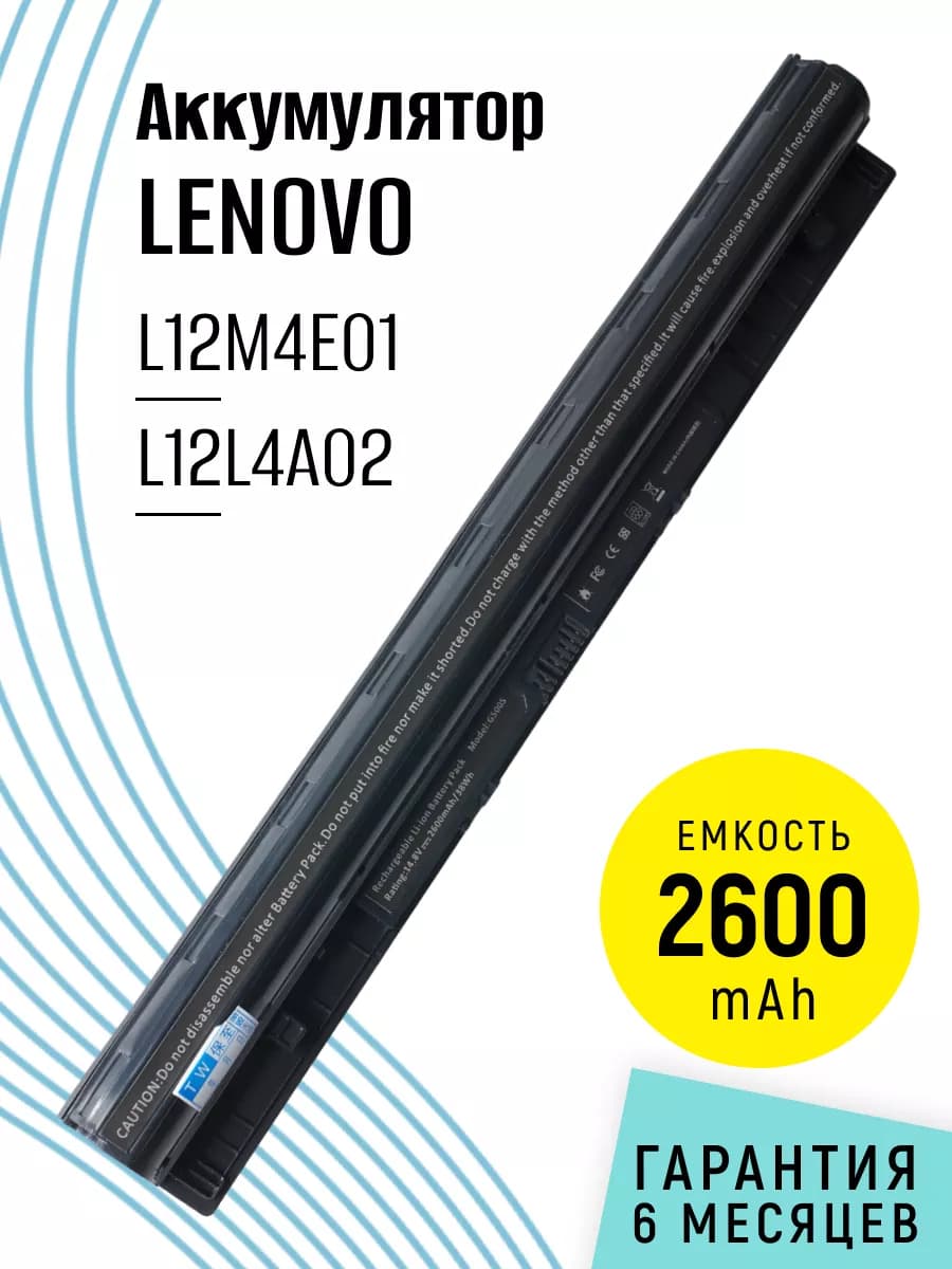 Аккумулятор L12M4E01 для ноутбука 2600mAh 14.4V