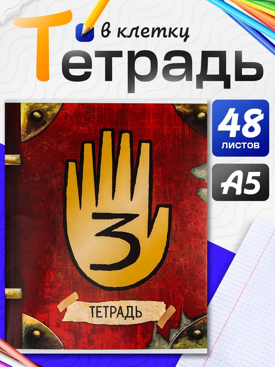 Тетрадь 48 листов клетка Гравити Фолз - фото 1