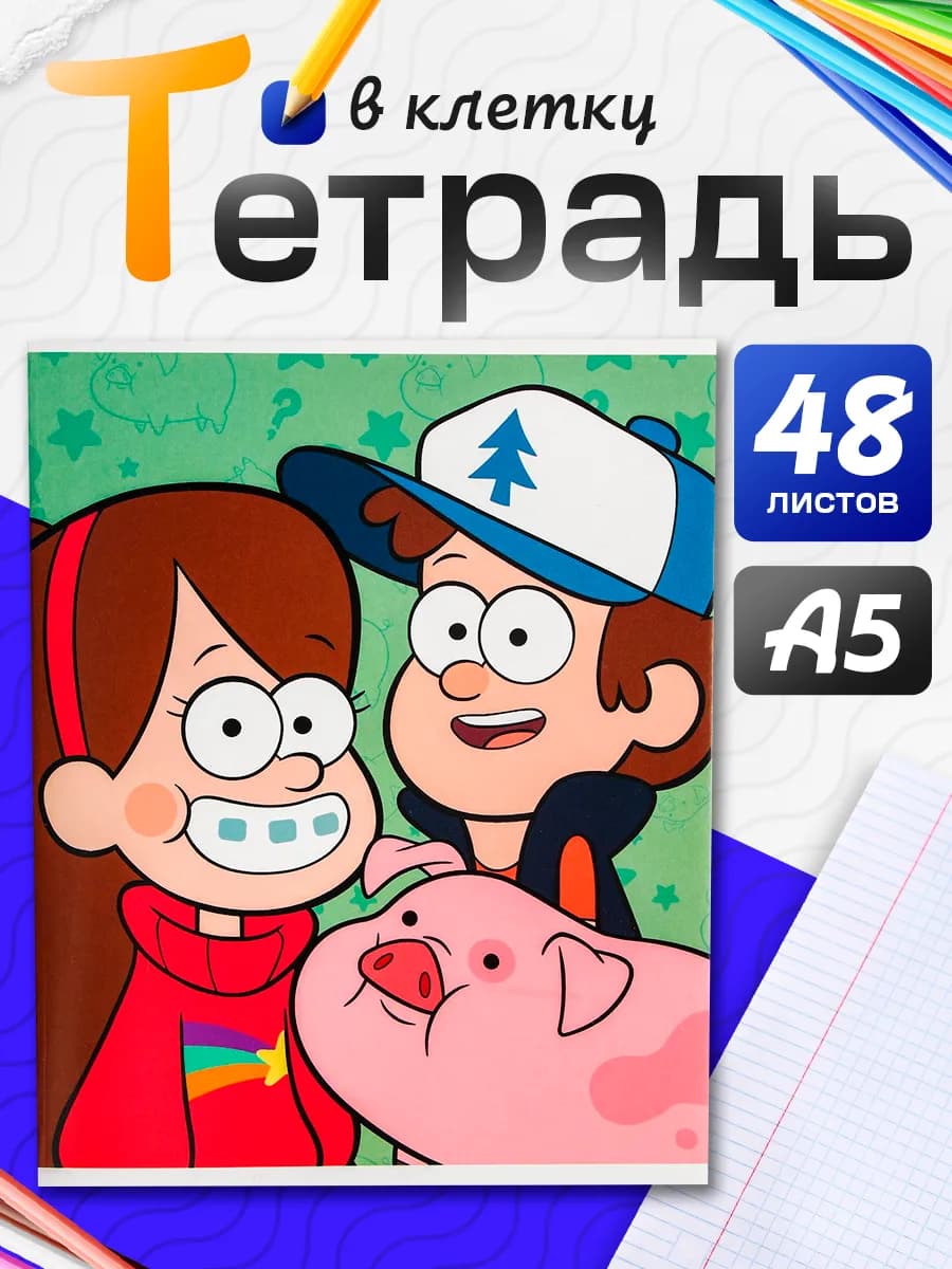 Тетрадь 48 листов в клетку Лучшие друзья Гравити Фолз