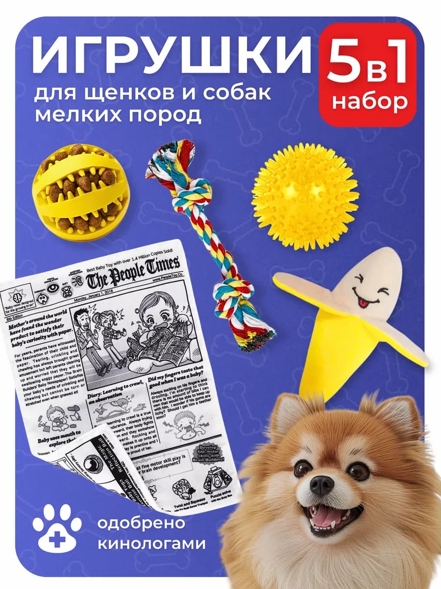 Игрушки для собак мелких пород и щенков
