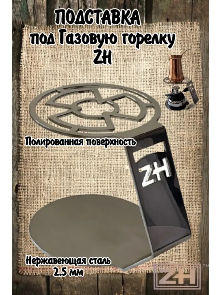 Подставка для турки турка Подставка для горелки