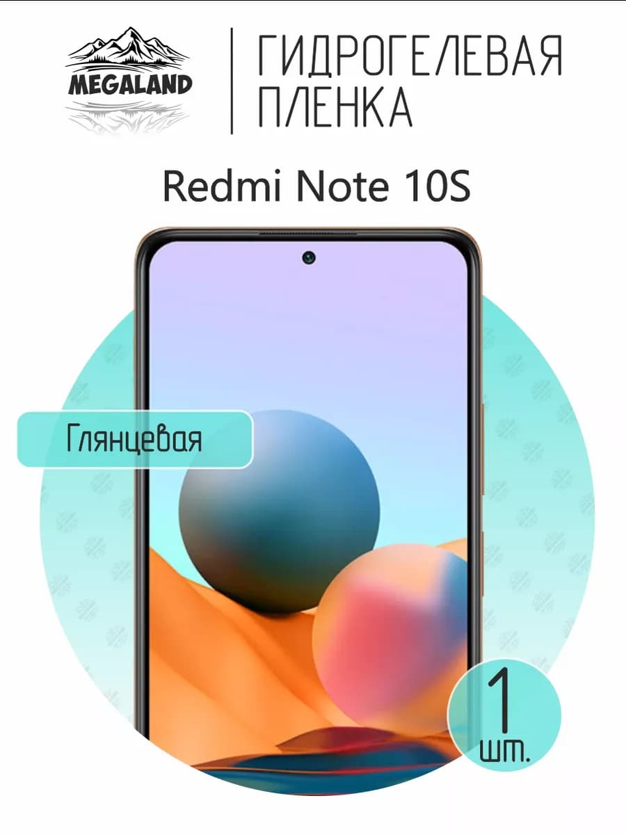 Защитная гидрогелевая пленка на экран Redmi Note 10S