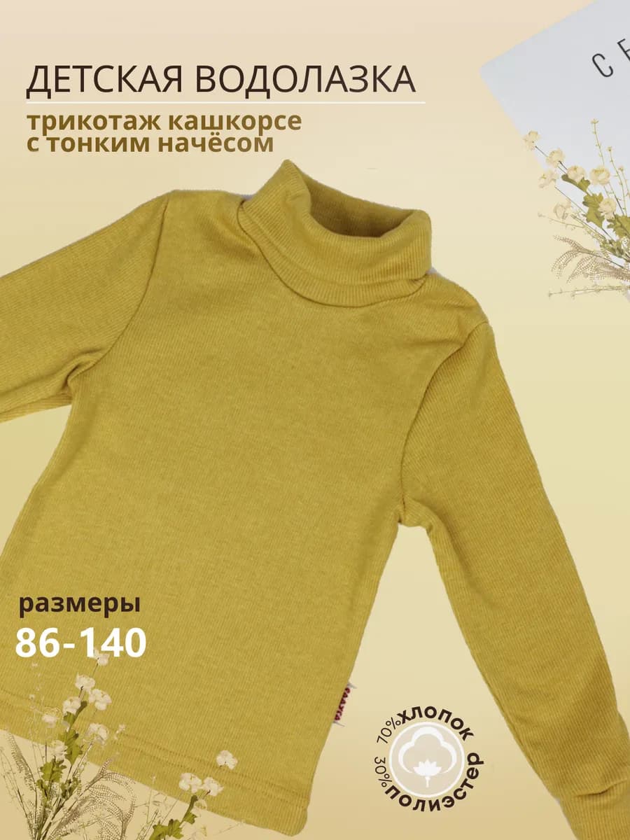 Водолазка из кашкорсе с мелким ворсом на внутренней стороне