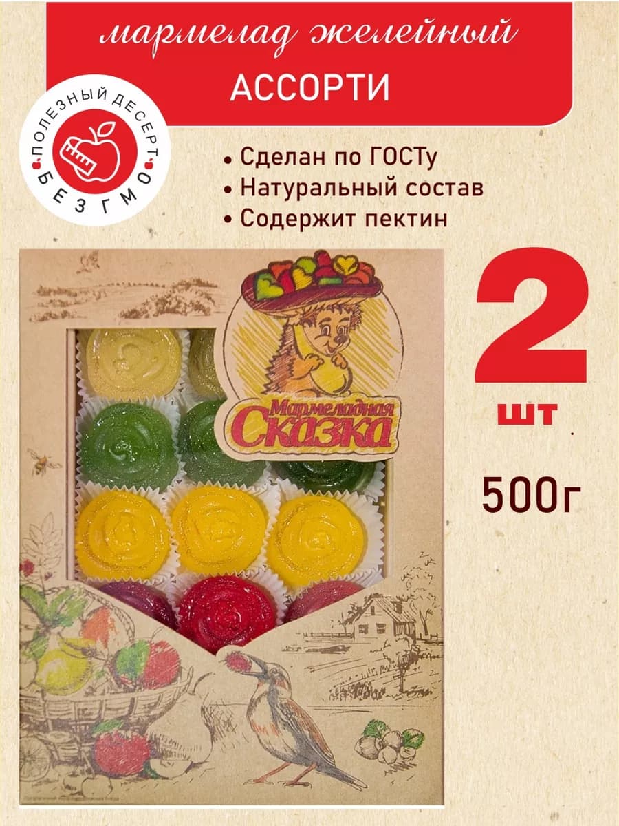 Натуральный мармелад Сказка "Ассорти" 500гр. 2 шт