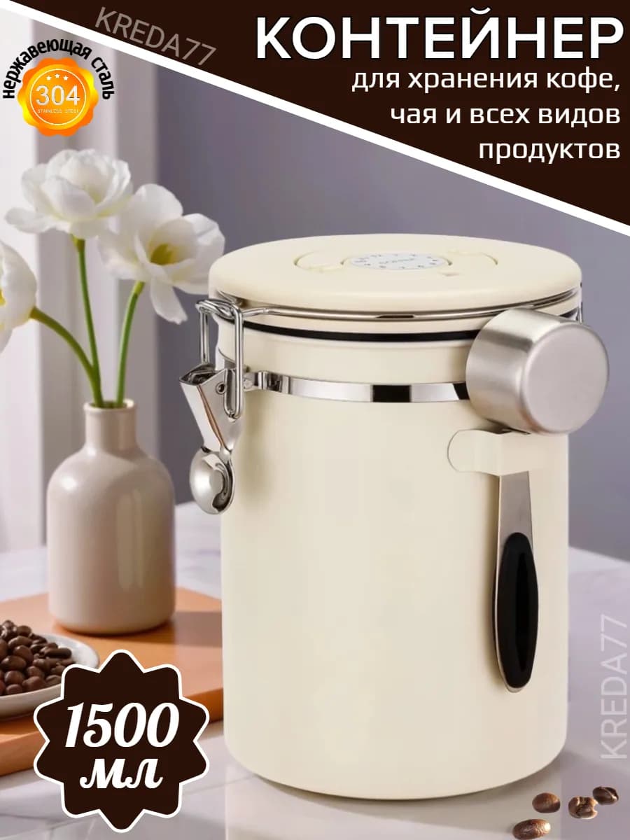 Контейнер банка для кофе и сыпучих продуктов 1,5 л