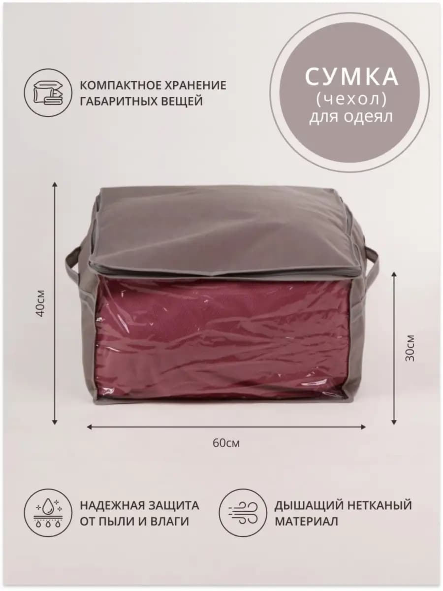Чехол для хранения белья, одеял