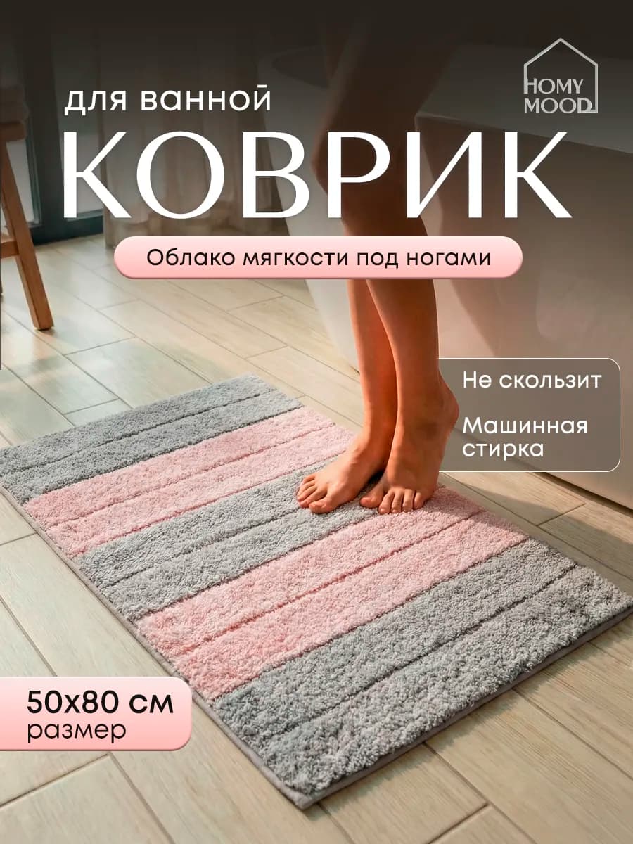 Коврик для ванной и туалета мягкий пушистый 50х80 см