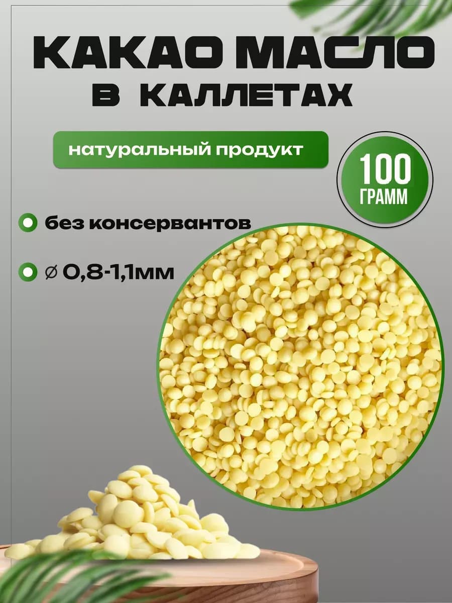 Какао масло в каллетах кондитерское, 100 гр